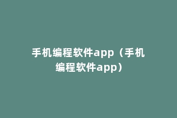 手机编程软件app（手机编程软件app）