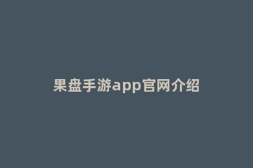 果盘手游app官网介绍