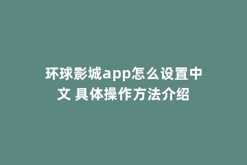 环球影城app怎么设置中文 具体操作方法介绍