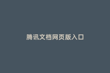 腾讯文档网页版入口