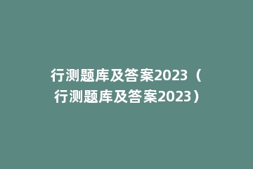 行测题库及答案2023（行测题库及答案2023）