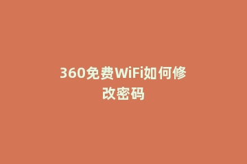 360免费WiFi如何修改密码