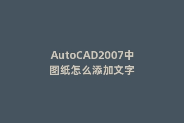 AutoCAD2007中图纸怎么添加文字