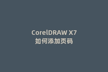 CorelDRAW X7如何添加页码