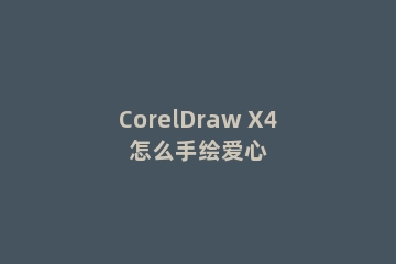 CorelDraw X4怎么手绘爱心