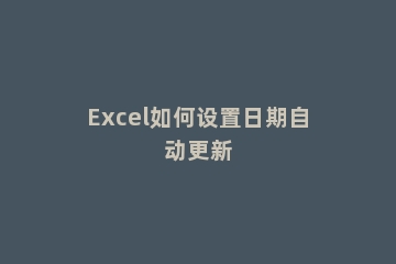 Excel如何设置日期自动更新