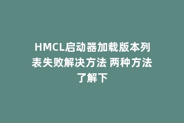HMCL启动器加载版本列表失败解决方法 两种方法了解下