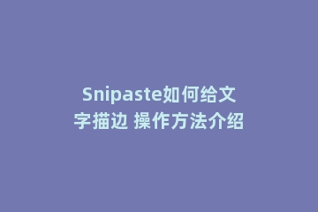 Snipaste如何给文字描边 操作方法介绍