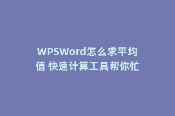 WPSWord怎么求平均值 快速计算工具帮你忙