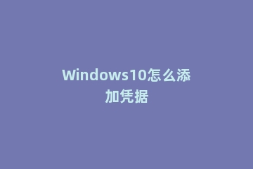Windows10怎么添加凭据