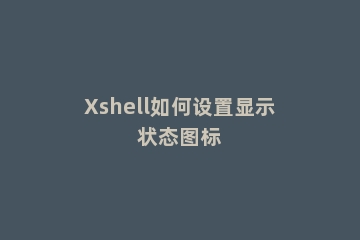 Xshell如何设置显示状态图标