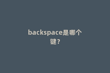 backspace是哪个键？