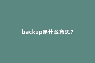 backup是什么意思？