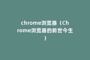 chrome浏览器（Chrome浏览器的前世今生）