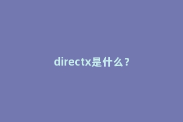 directx是什么？