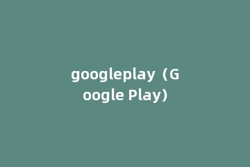 googleplay（Google Play）
