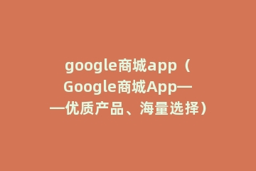 google商城app（Google商城App——优质产品、海量选择）