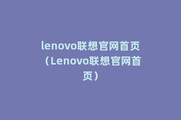 lenovo联想官网首页（Lenovo联想官网首页）