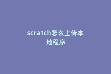 scratch怎么上传本地程序