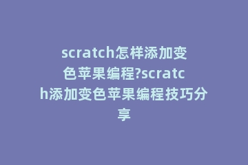 scratch怎样添加变色苹果编程?scratch添加变色苹果编程技巧分享