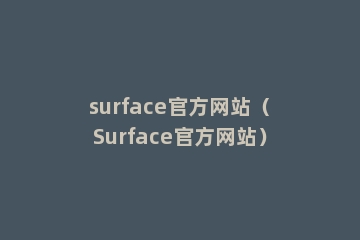 surface官方网站（Surface官方网站）