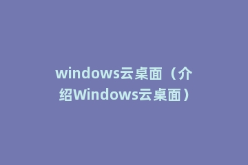 windows云桌面（介绍Windows云桌面）