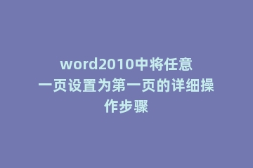 word2010中将任意一页设置为第一页的详细操作步骤