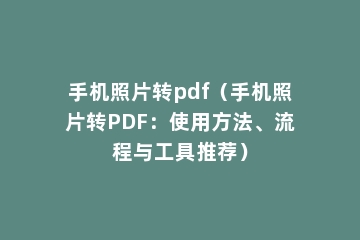 手机照片转pdf（手机照片转PDF：使用方法、流程与工具推荐）
