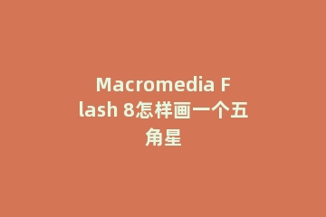 Macromedia Flash 8怎样画一个五角星