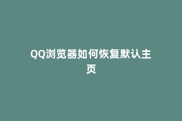 QQ浏览器如何恢复默认主页