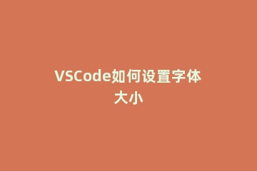 VSCode如何设置字体大小