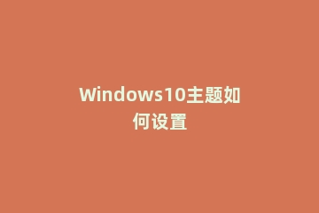 Windows10主题如何设置
