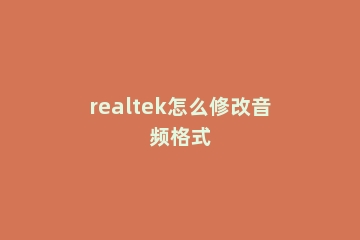 realtek怎么修改音频格式