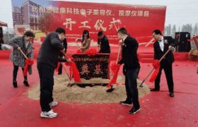 比耐思健康科技（浙江）有限公司举行开工奠基仪式