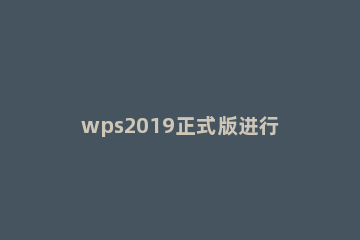 wps2019正式版进行下载安装的详细操作步骤 电脑怎么下载安装wps2019