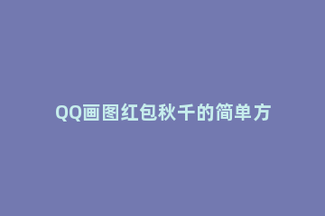 QQ画图红包秋千的简单方法 qq上的画图红包怎么领