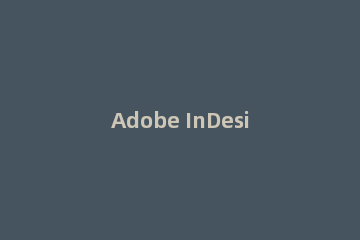 Adobe InDesign CS6置入文档的操作教程