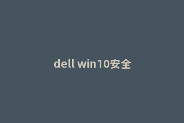 dell win10安全模式怎么进