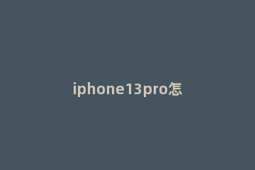 iphone13pro怎么更换壁纸 苹果11pro怎么更换壁纸