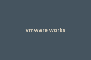 vmware workstation创建虚拟机的操作教程