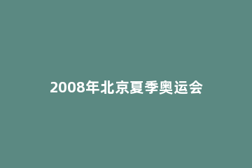 2008年北京夏季奥运会的吉祥物有几个 2008年北京夏季奥运会的吉祥物有几个名字