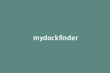 mydockfinder使用教程 mydockfinder使用技巧方法