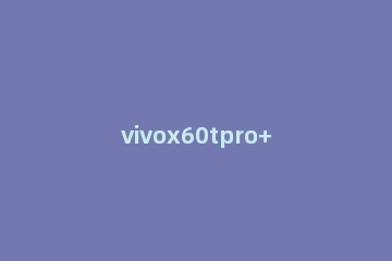 vivox60tpro+怎样设置屏幕截图 vivox60pro如何截图