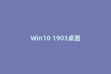 Win10 1903桌面自动出现DEBUG.LOG日志文件