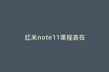 红米note11课程表在哪里设置 红米note10控制中心怎么设置