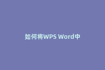 如何将WPS Word中的繁体字转成繁体字