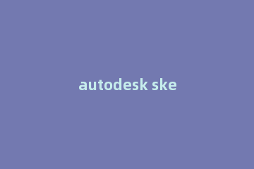 autodesk sketchbook怎么用橡皮擦