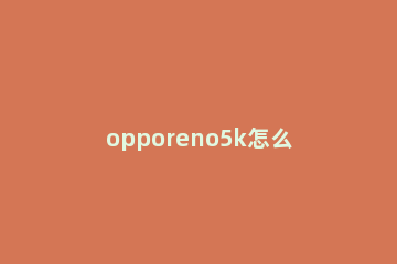 opporeno5k怎么加密相册 opporeno6怎么设置相册加密