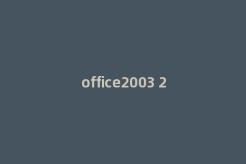office2003 2007兼容包的安装方法