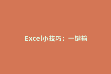 Excel小技巧：一键输入选择性符号 excel单元格选择性输入